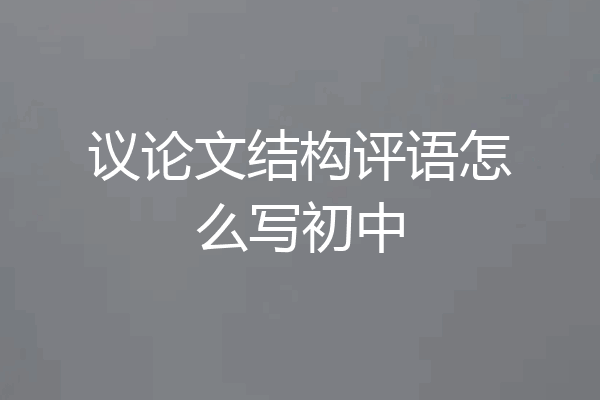 议论文结构评语怎么写初中