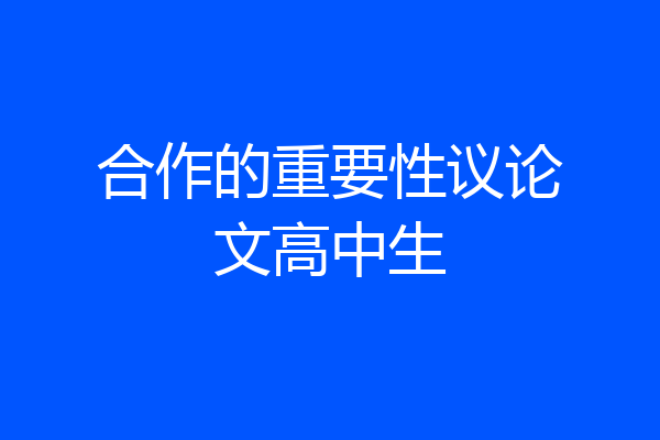 合作的重要性议论文高中生