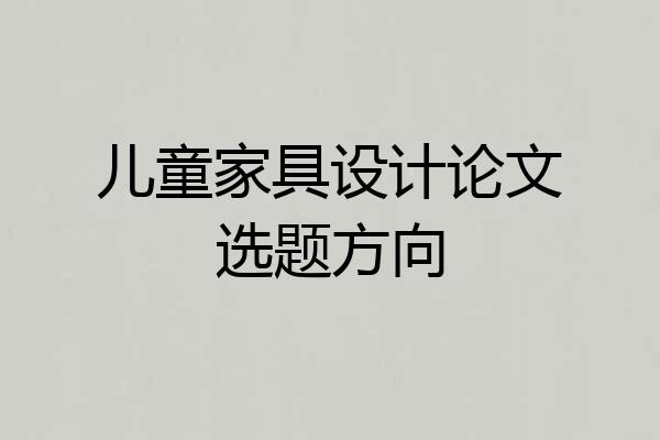 儿童家具设计论文选题方向