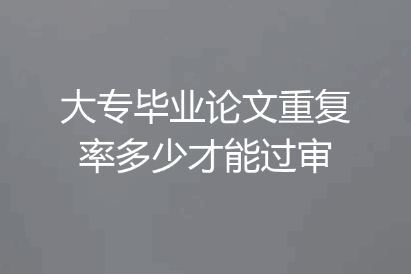 大专毕业论文重复率多少才能过审