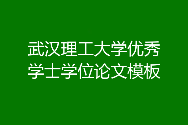 武汉理工大学优秀学士学位论文模板