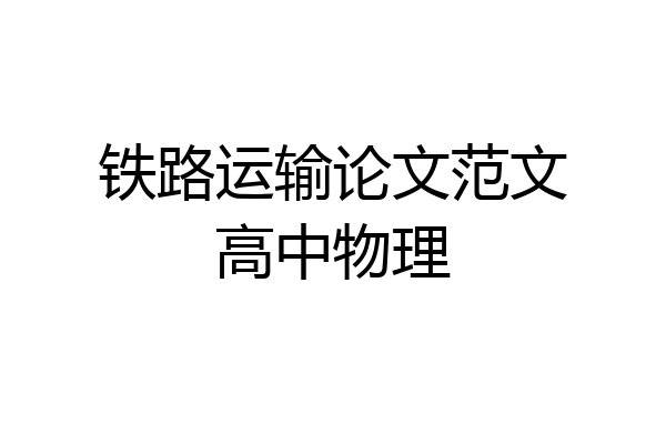 铁路运输论文范文高中物理