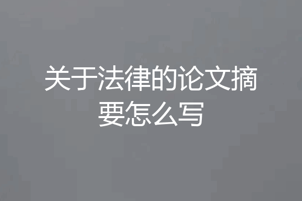 关于法律的论文摘要怎么写
