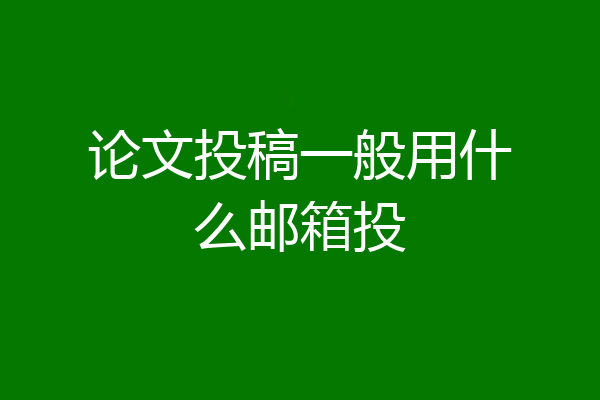 论文投稿一般用什么邮箱投