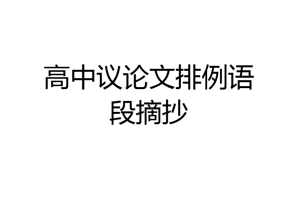 高中议论文排例语段摘抄