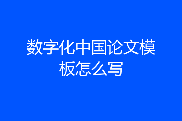 数字化中国论文模板怎么写