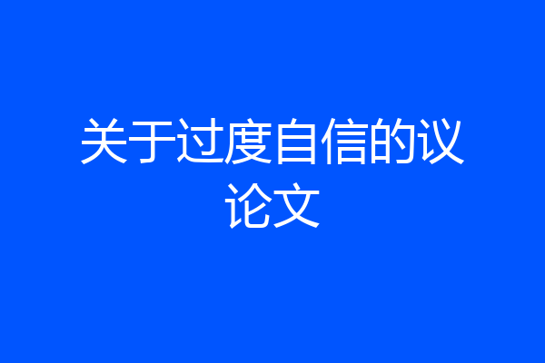 关于过度自信的议论文