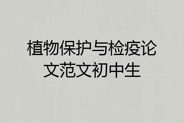 植物保护与检疫论文范文初中生