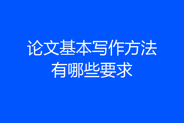 论文基本写作方法有哪些要求