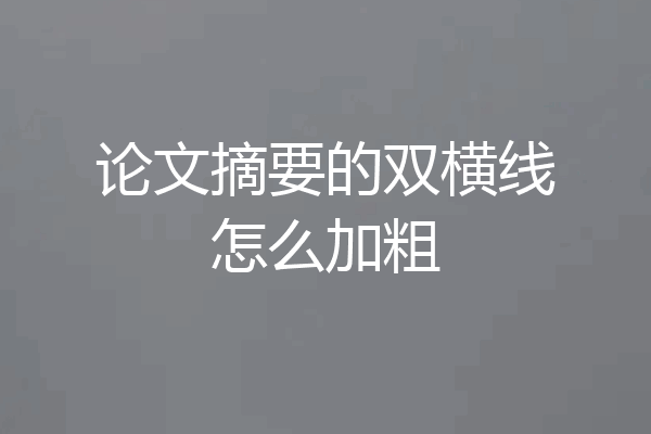 论文摘要的双横线怎么加粗