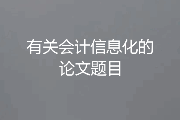有关会计信息化的论文题目