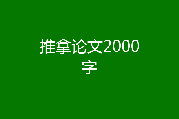 推拿论文2000字