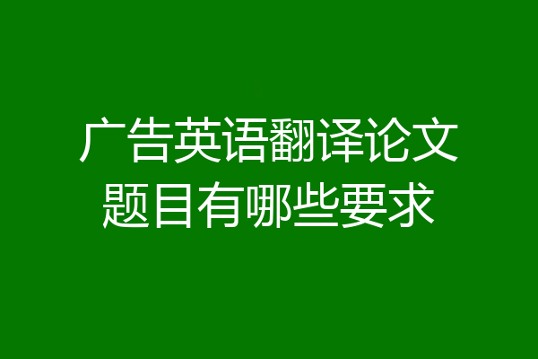 广告英语翻译论文题目有哪些要求