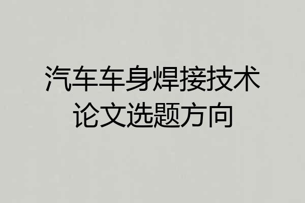 汽车车身焊接技术论文选题方向