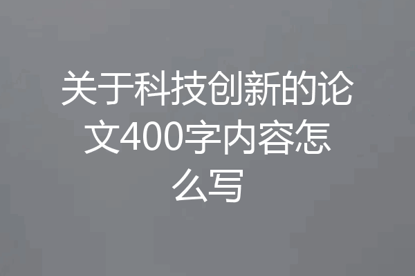 关于科技创新的论文400字内容怎么写