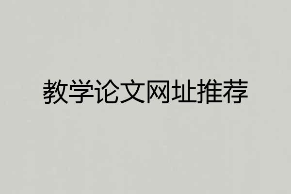 教学论文网址推荐
