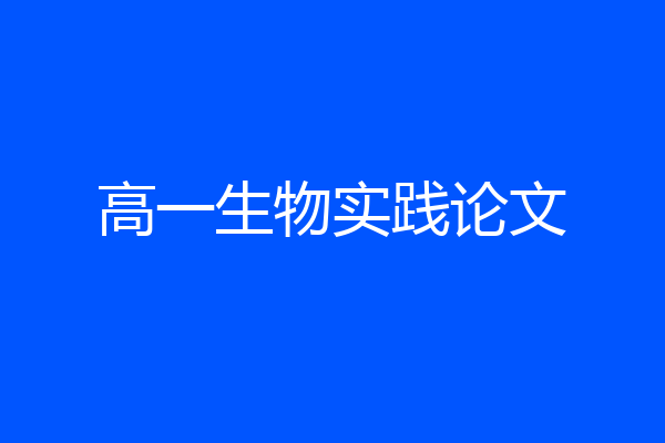 高一生物实践论文