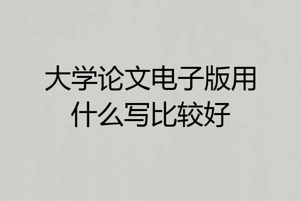大学论文电子版用什么写比较好
