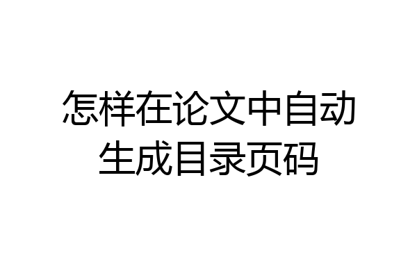 怎样在论文中自动生成目录页码