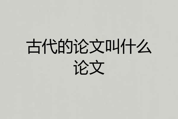 古代的论文叫什么论文