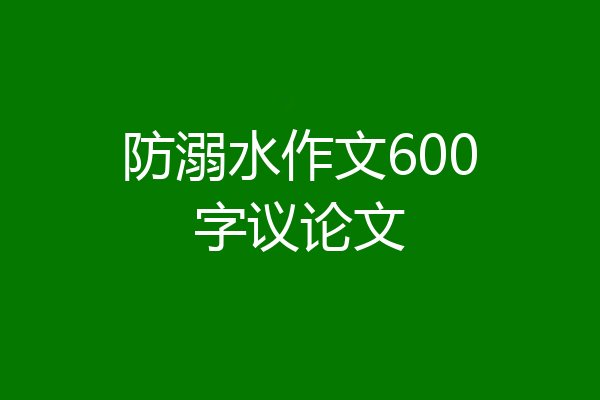 防溺水作文600字议论文