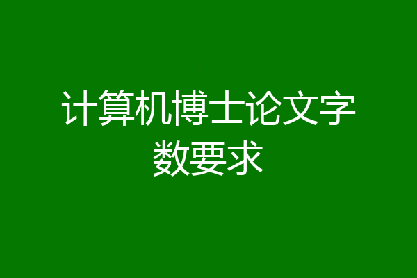 计算机博士论文字数要求