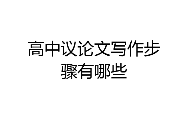 高中议论文写作步骤有哪些