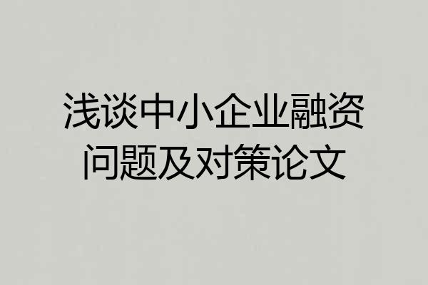 浅谈中小企业融资问题及对策论文