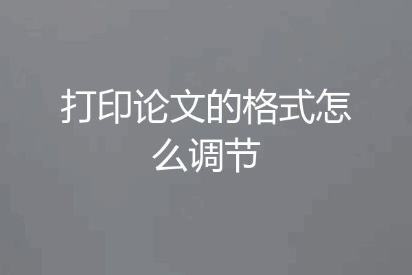 打印论文的格式怎么调节