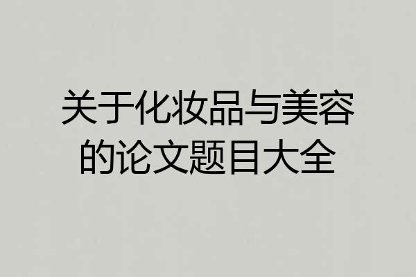 关于化妆品与美容的论文题目大全