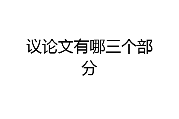 议论文有哪三个部分