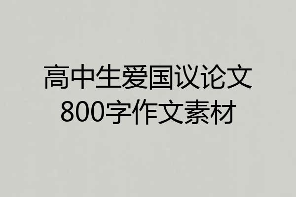 高中生爱国议论文800字作文素材