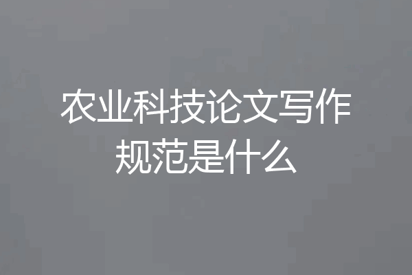 农业科技论文写作规范是什么