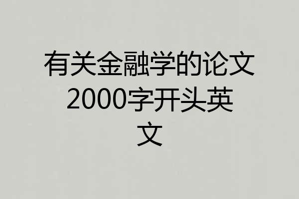 有关金融学的论文2000字开头英文