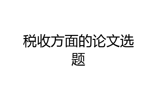 税收方面的论文选题