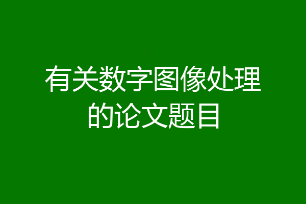 有关数字图像处理的论文题目
