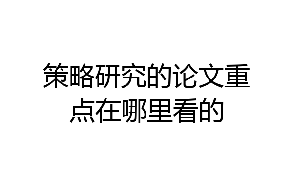 策略研究的论文重点在哪里看的