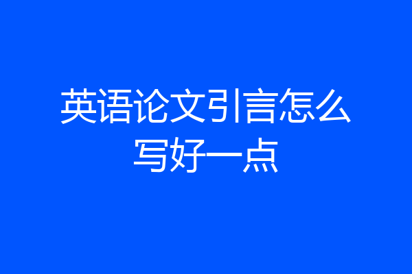 英语论文引言怎么写好一点