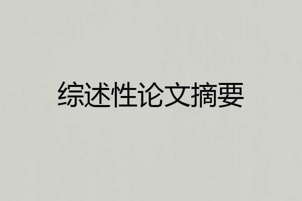 综述性论文摘要
