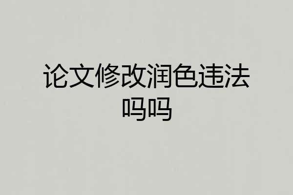 论文修改润色违法吗吗