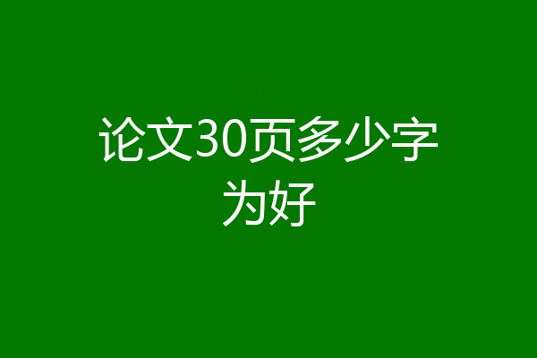 论文30页多少字为好