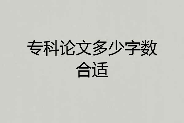 专科论文多少字数合适