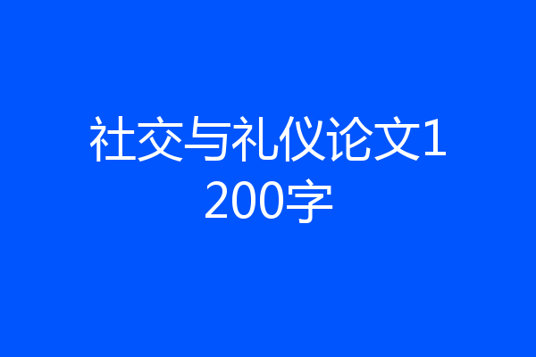社交与礼仪论文1200字