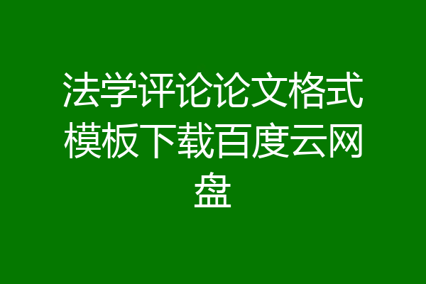 法学评论论文格式模板下载百度云网盘