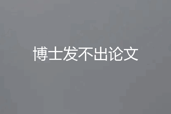 博士发不出论文