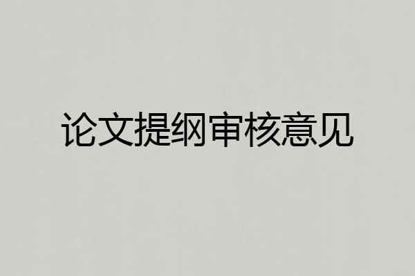 论文提纲审核意见