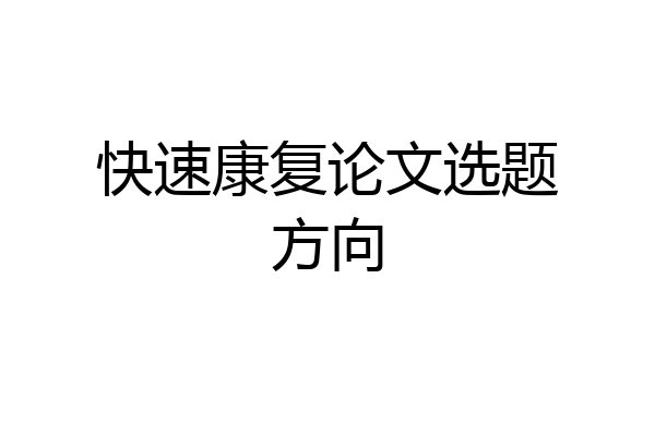快速康复论文选题方向