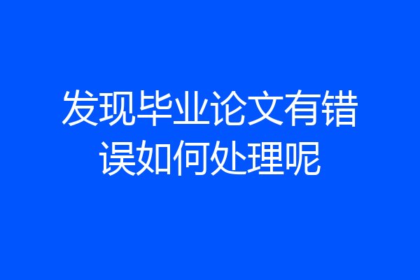 发现毕业论文有错误如何处理呢