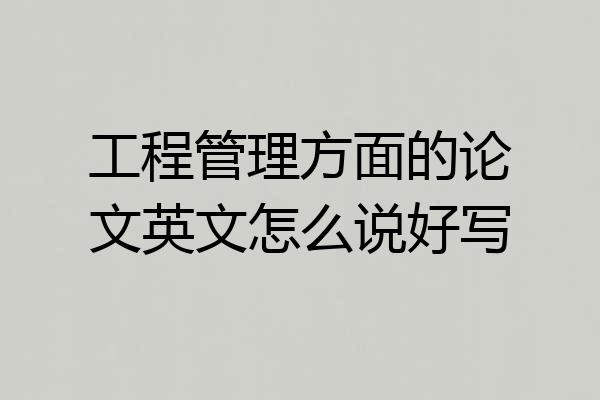 工程管理方面的论文英文怎么说好写