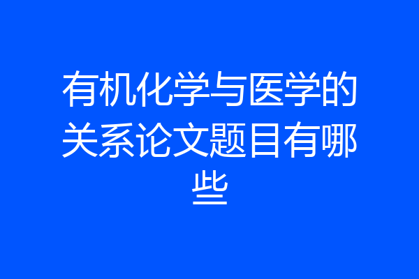 有机化学与医学的关系论文题目有哪些